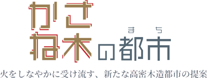 かさね木の都市